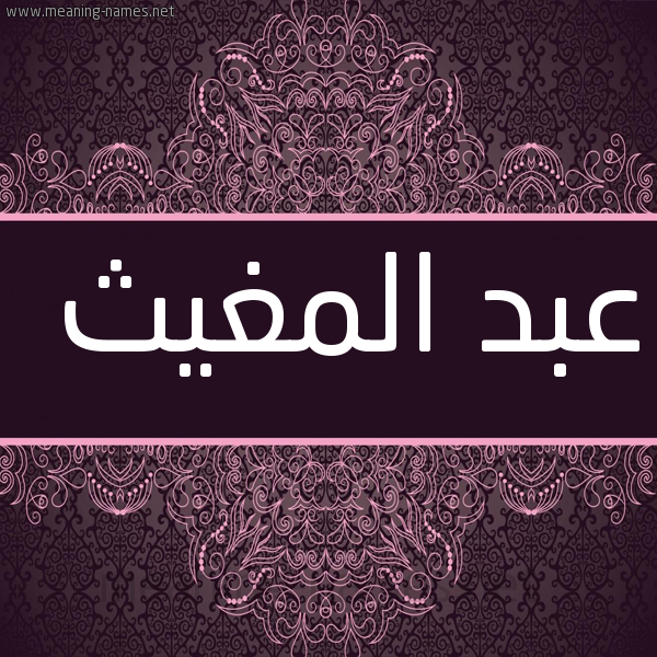 شكل 4 صوره زخرفة عربي للإسم بخط عريض صورة اسم عبد المغيث ABDELMOUGHIT